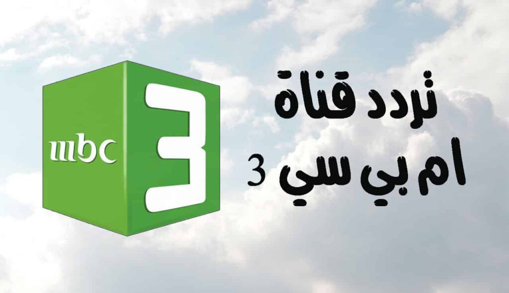 طريقة تثبيت تردد قناة mbc3 على جهازك