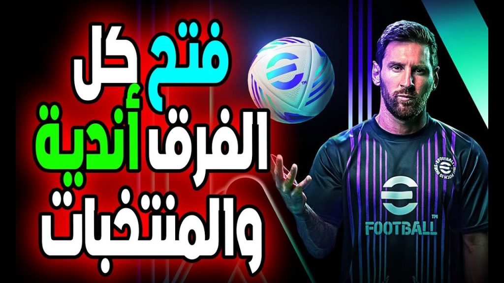 طريقة تحميل لعبة eFootball PES 2024 1