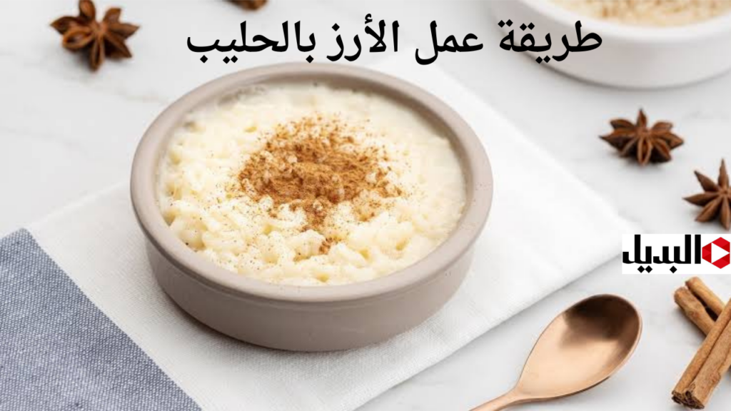 طريقة عمل الأرز بالحليب