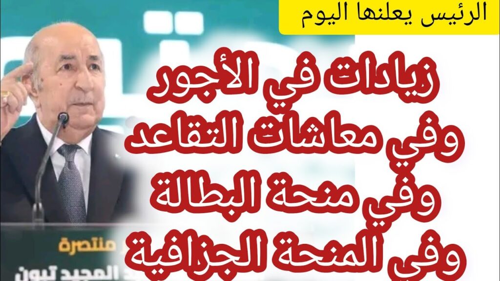 "فرحة للشعب الجزائري".. الرئيس تبون يعد بزيادات في الأجور ورفع منحة البطالة ومعاشات المتقاعدين لجميع المستفيدين الجزائريين