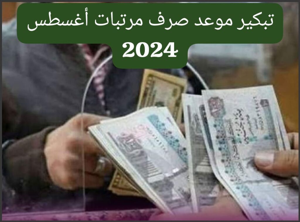 فرحة للموظفين تبكير موعد صرف مرتبات شهر أغسطس 2024 وعلى مدار 3 أيام