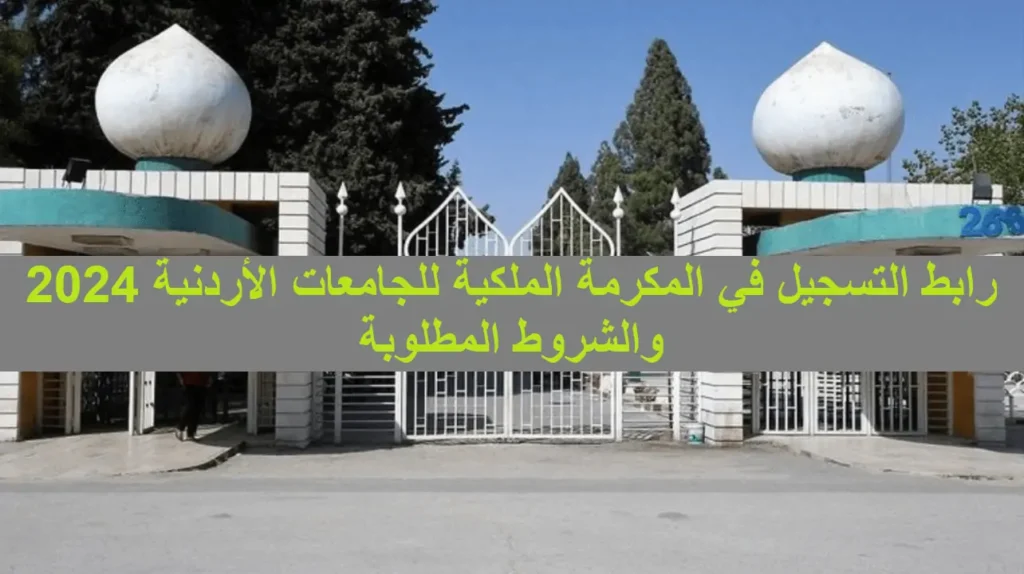 فرصة لا تعوض .. التسجيل في المكرمة الملكية للجامعات الأردنية 2024 " demc.jaf.mil.jo " الشروط المطلوبة