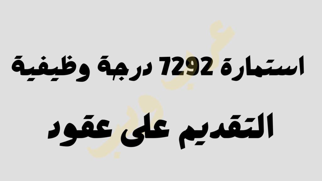 كيفية التسجيل في تعيينات عقود التربية 2024 محافظة صلاح الدين