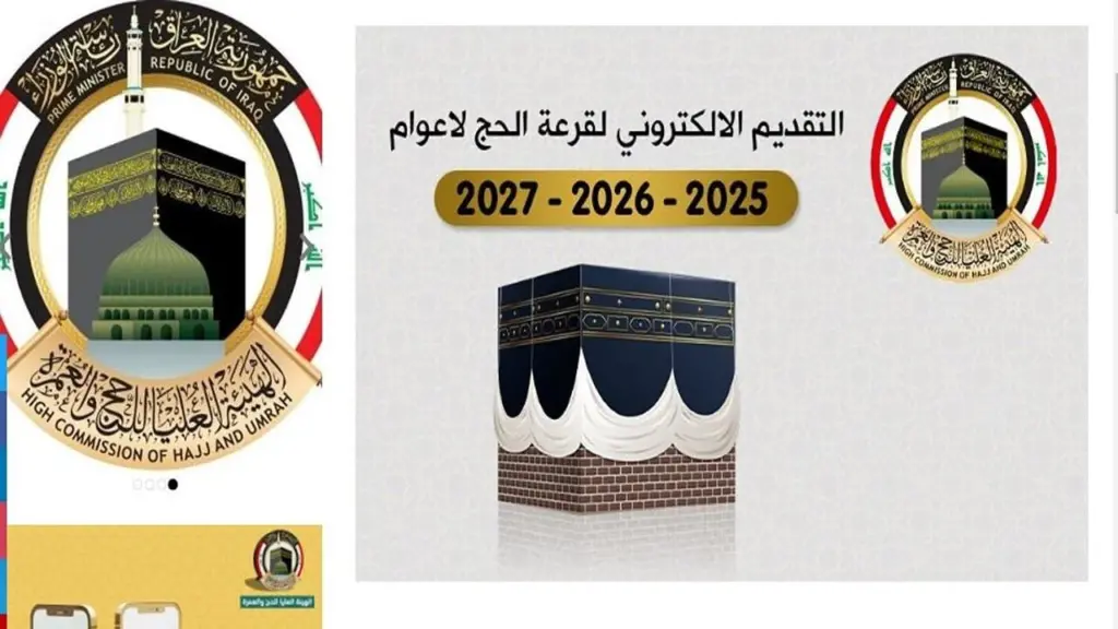 كيفية التسجيل في قرعة الحج 2025 بالعراق 1