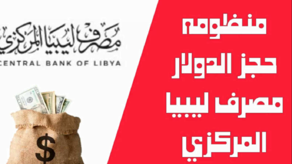 كيفية التسجيل في منظومة حجز 4000 دولار مصرف ليبيا المركزي، وأهم الشروط المطلوبة 1 1