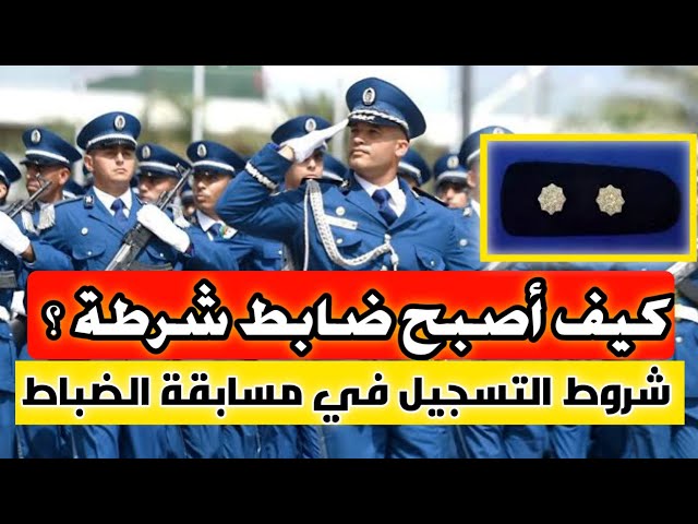 كيف تصبح شرطيا جزائريا؟.. خطوات التسجيل في صفوف الشرطة الجزائرية​ (ذكور و إناث) 2024 🇩🇿.. خطوة بخطوة