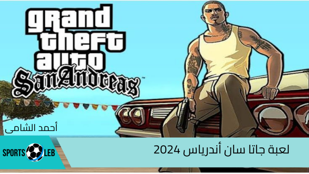 لعبة جاتا سان أندرياس 2024