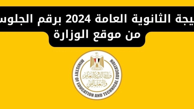 لينك نتيجة الثانوية العامة 2024 مصر عبر موقع الوزارة moe.gov .eg 773x435 1