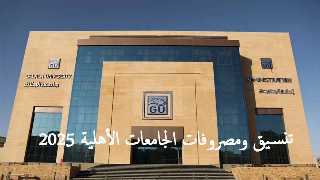 مؤشرات تنسيق الجامعات الأهلية 2024