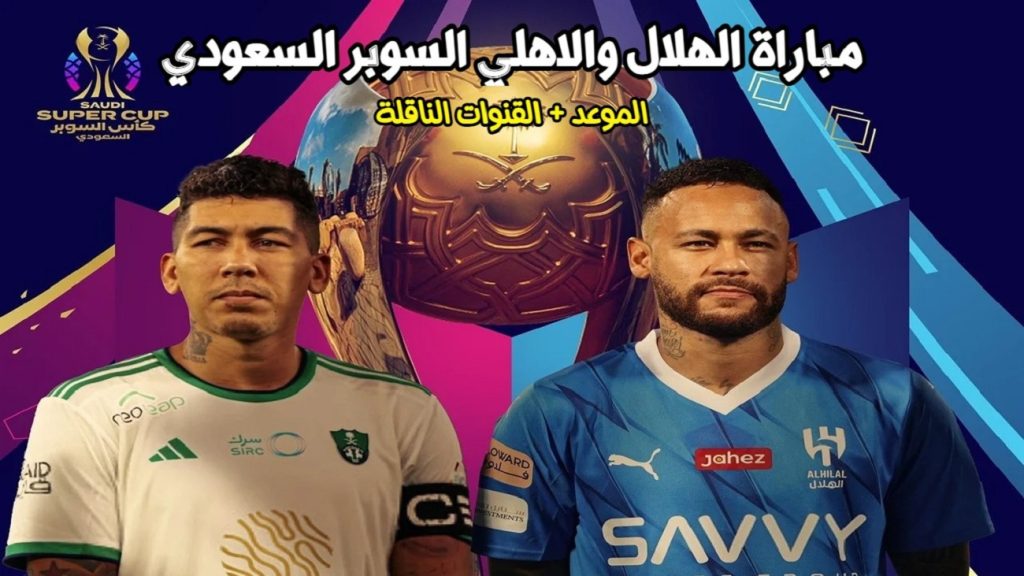 القنوات الناقلة لمباراة الهلال والاهلي