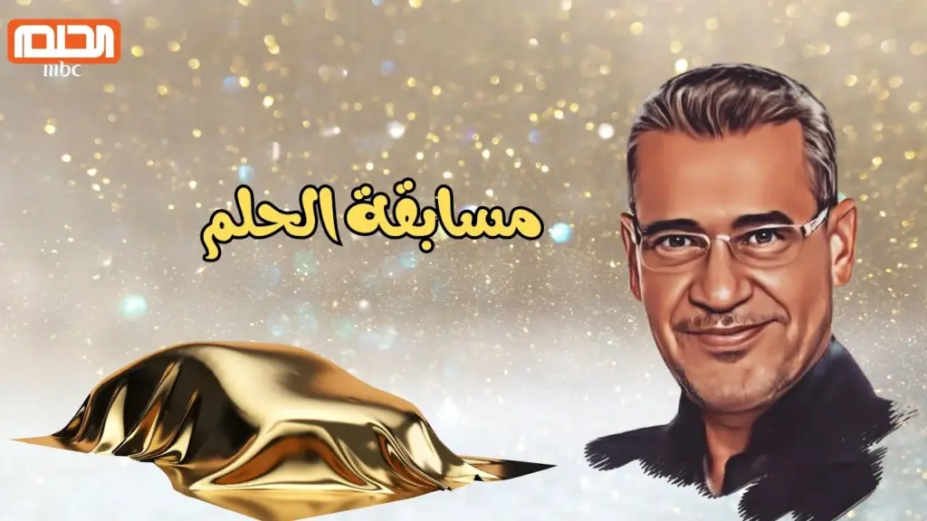 مسابقة الحلم 2024 mbc