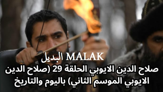 مسلسل صلاح الدين الأيوبي الحلقة 29