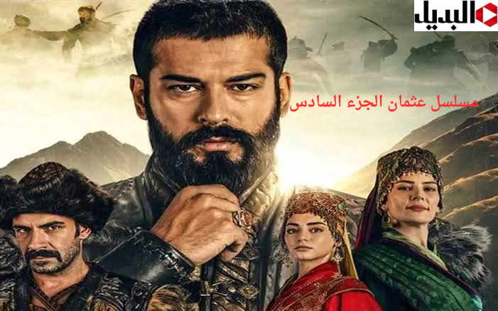 مسلسل عثمان الجزء السادس