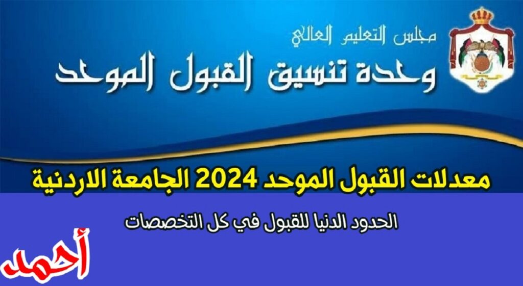 معدلات القبول الموحد 2024 الجامعة الاردنية