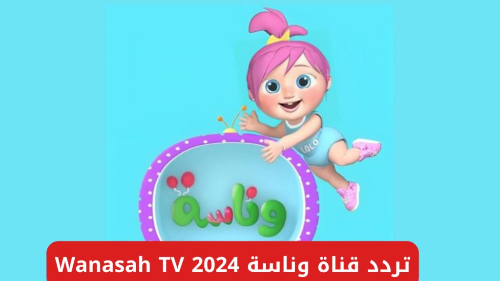 مع لولو اطفالك في أمان.. تردد قناة وناسة لولو على النايل سات والعرب سات علم وسلي أطفالك 2024