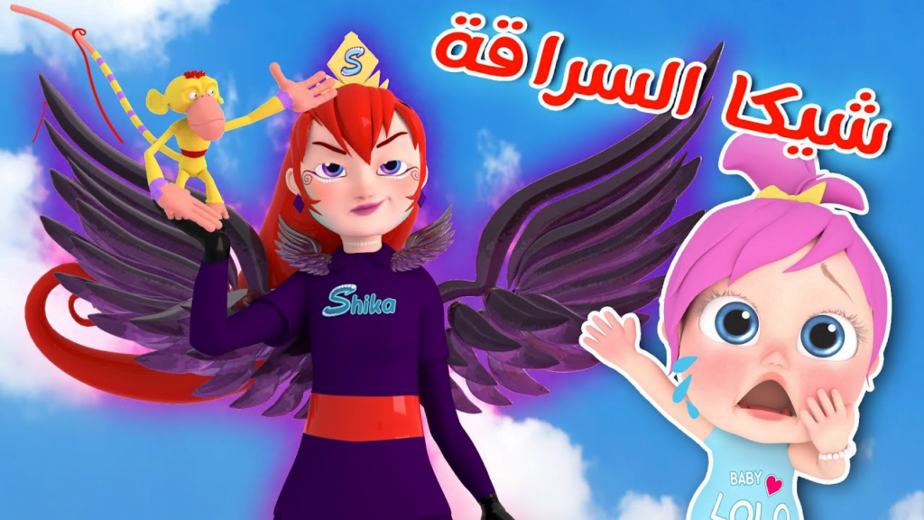 مغامرات لولو وشيكا الحرامية