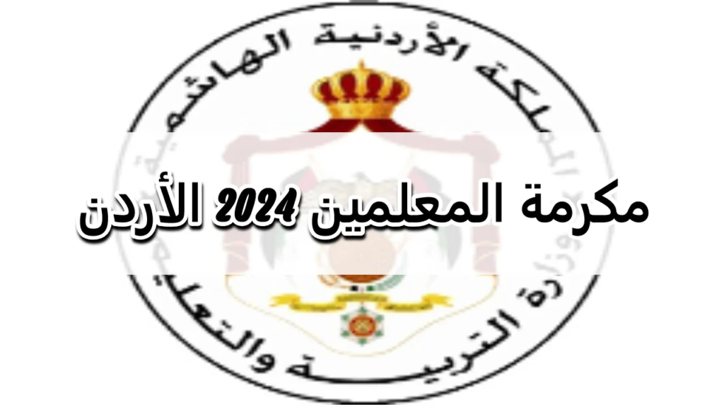 مكرمة أبناء المعلمين 2024