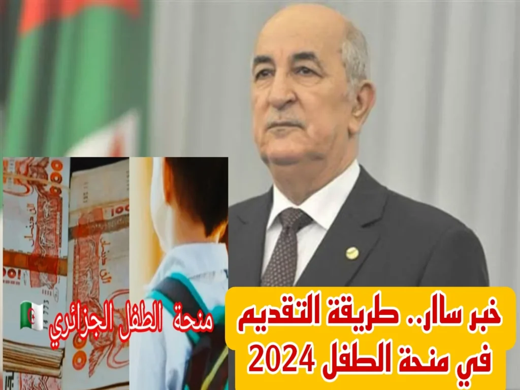 منحة الطفل الجزائرية 2024