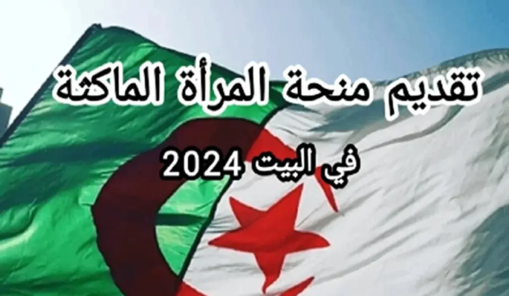 منحة المرأة الماكثة بالجزائر 2024