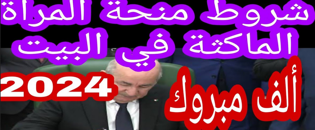 منحة المرأة الماكثة فى المنزل