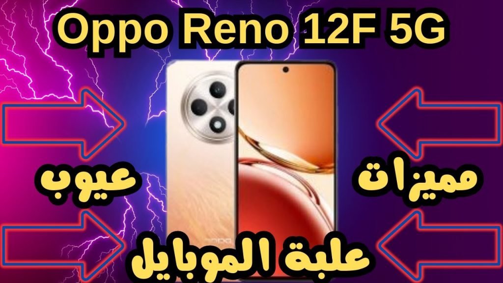 Oppo Reno 12F 5Gمواصفات وعيوب هاتف