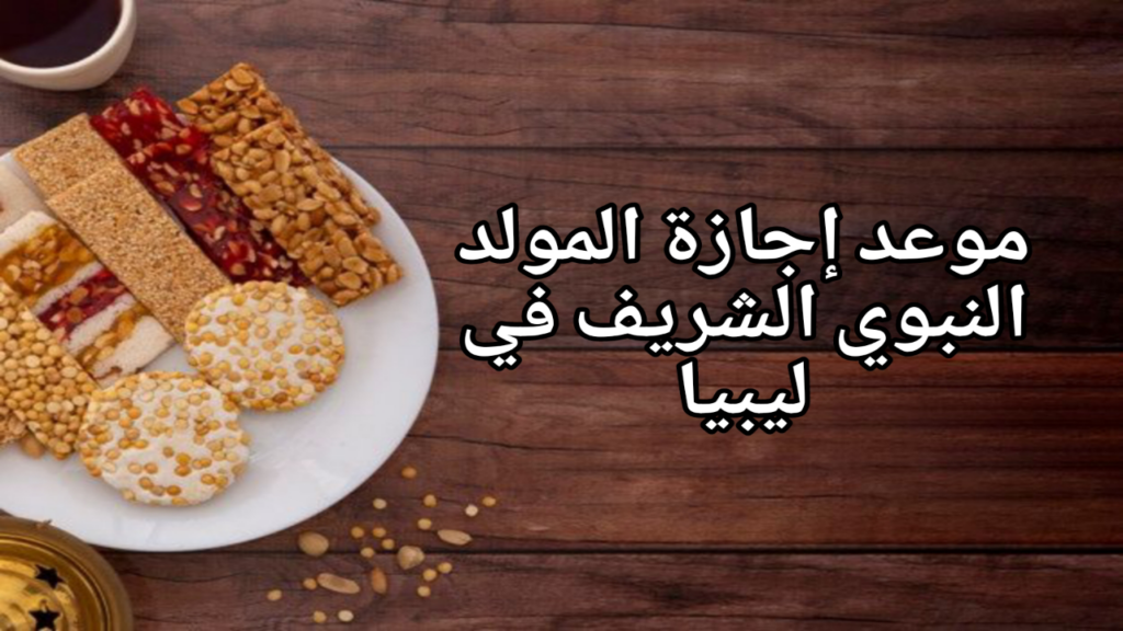 موعد إجازة المولد النبوي الشريف في ليبيا