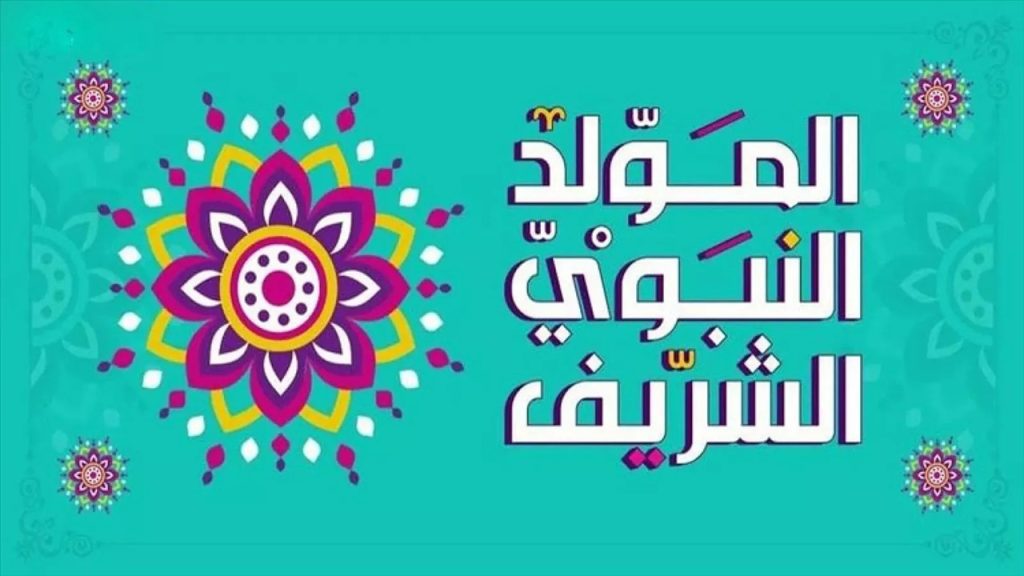 موعد إجازة المولد النبوي الشريف 2024 في مصر