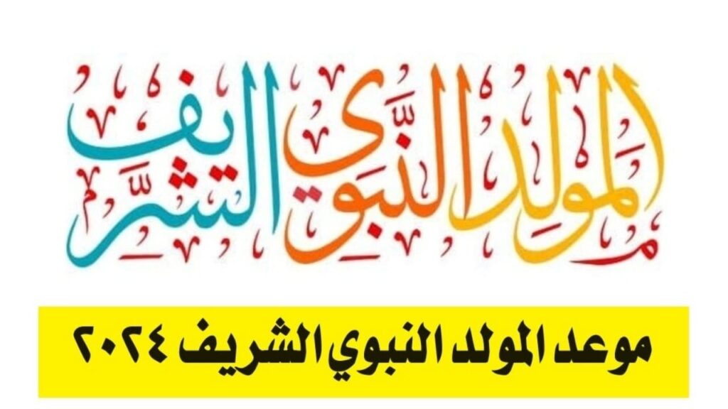 موعد إجازة المولد النبوي الشريف 2024