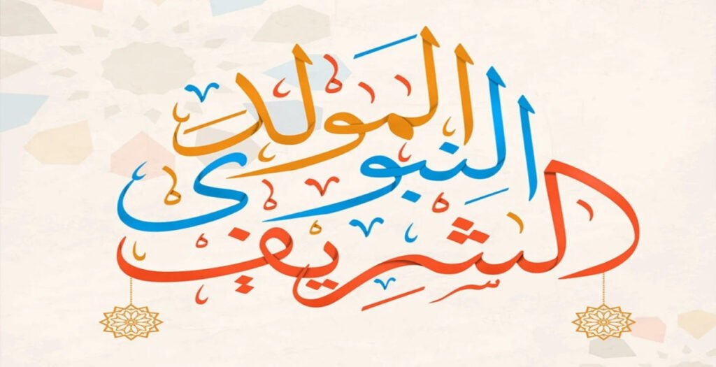 موعد إجازة المولد النبوي