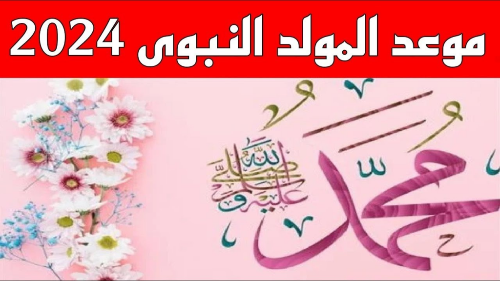 أجازة المولد النبوي 2024