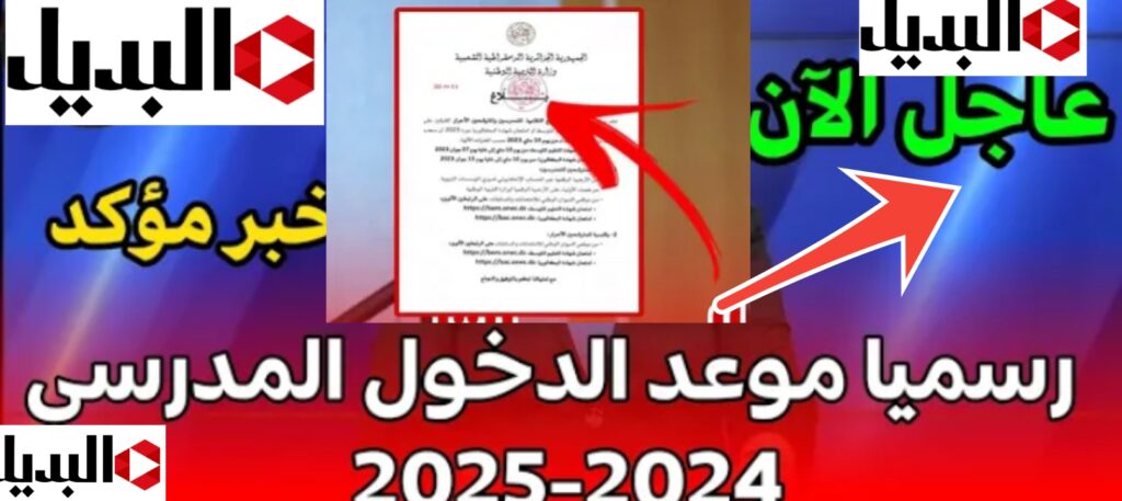 موعد الإجازات الرسمية في الجزائر 2024