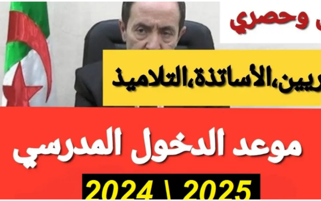 موعد الدخول المدرسي في الجزائر 2025 1 1