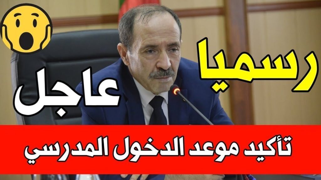 موعد الدخول المدرسي للعام الجديد 2024/2025 في الجزائر