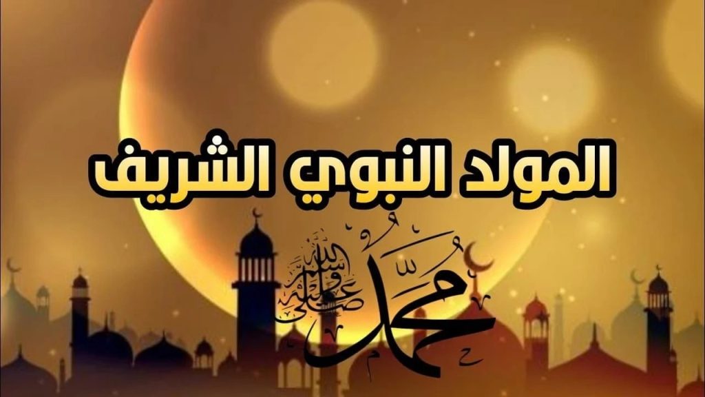 موعد المولد النبوي الشريف 2024