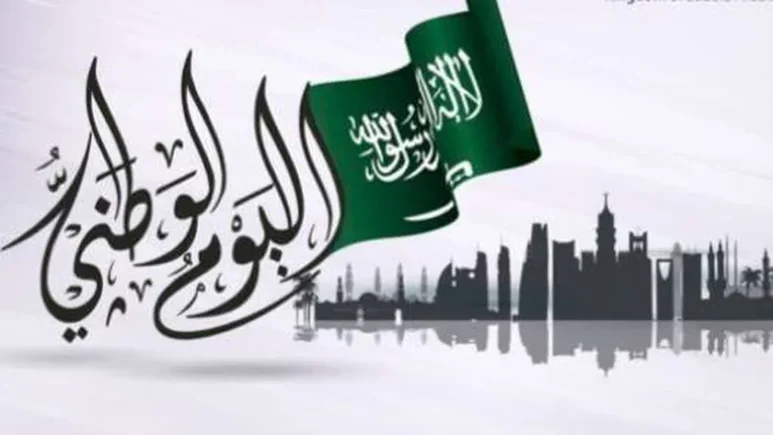 موعد اليوم الوطني السعودي