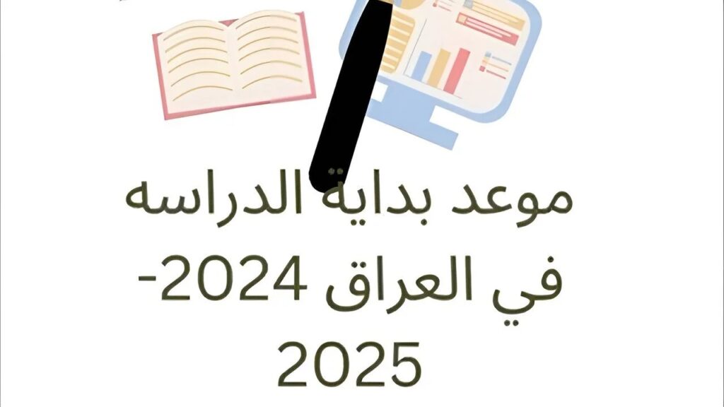 موعد بدء العام الدراسي الجديد 2024–2025 بالمدارس العراقية