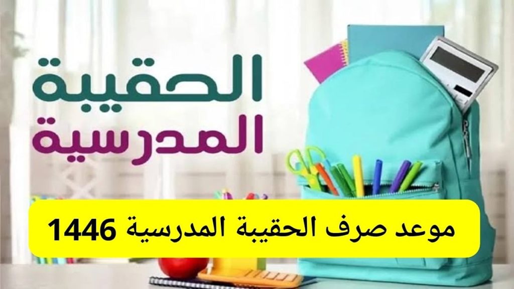 موعد صرف الحقيبة المدرسية لمستفيدي الضمان الاجتماعي