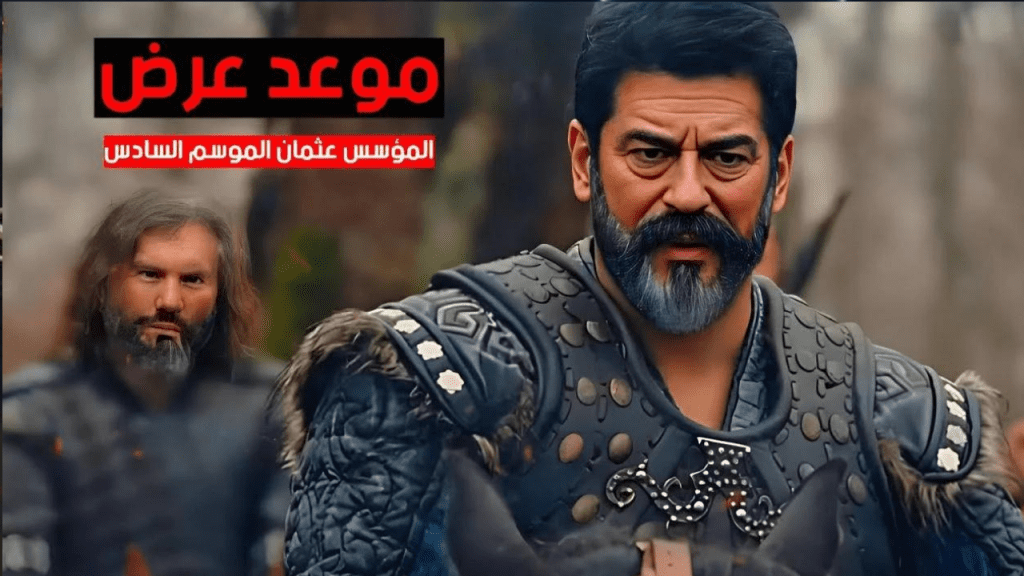 مسلسل قيامة عثمان