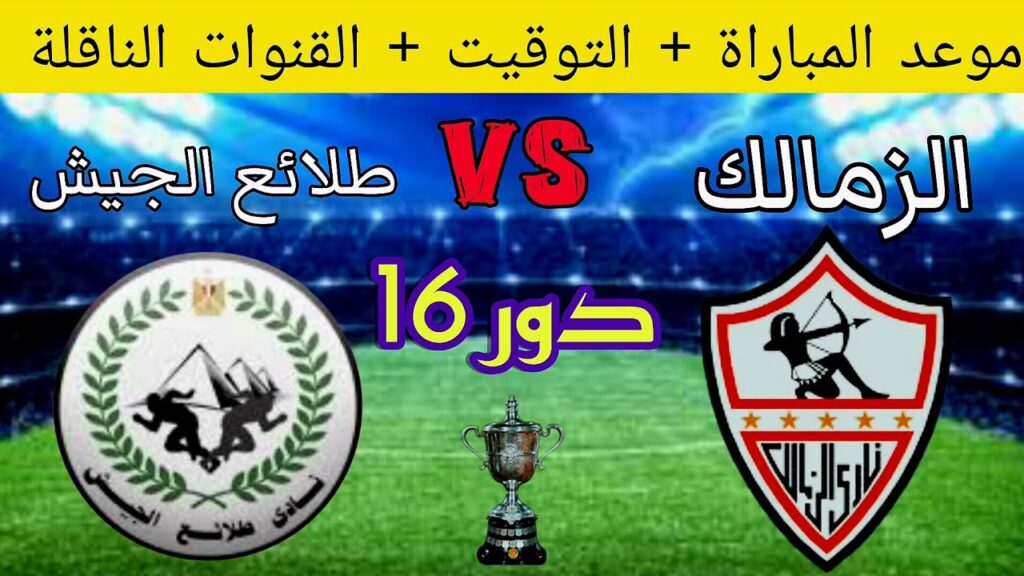 موعد مباراة الزمالك وطلائع الجيش والقنوات الناقلة