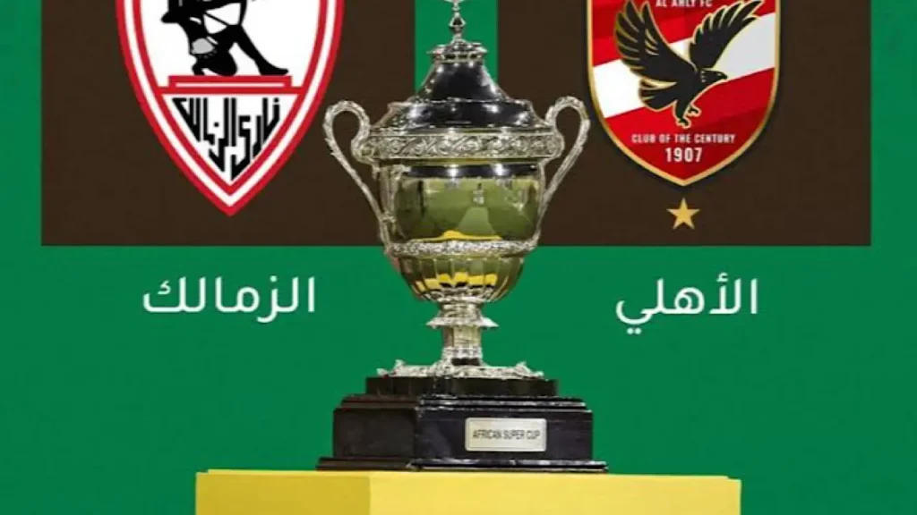 موعد مباراة السوبر الإفريقي 2024 2