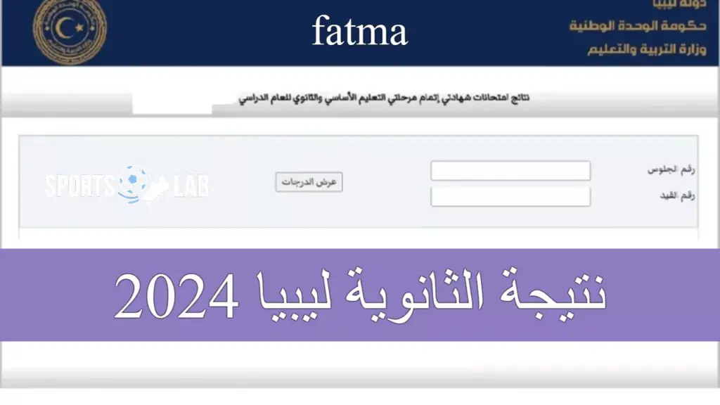 حالا من هنـا.. رابط الإستعلام عن نتيجة الشهادة الثانوية العامة في ليبيا 2024 عبر وزارة التربية والتعليم منظومة الامتحانات