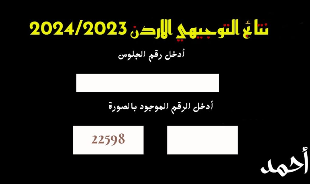 رابط نتائج الثانوية العامة الاردن 2024