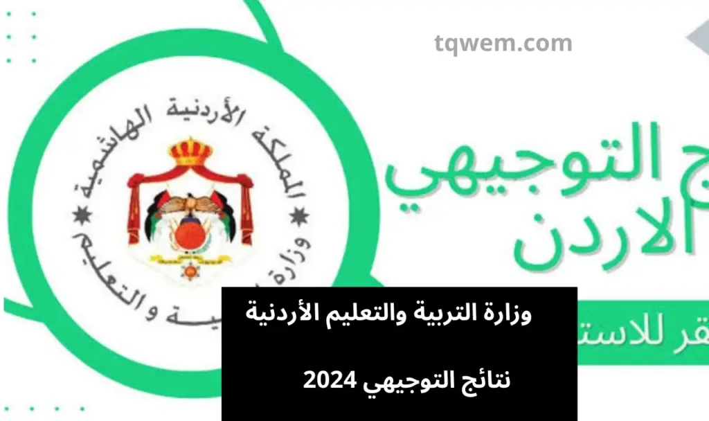 اليـــكم نتائج التوجيهي 2024 الأردن حسب الاسم والعائلة برابط مباشـر عبر موقع وزارة التربية والتعليم الأردنية moe.gov.jo "أوشكت على الظهور"