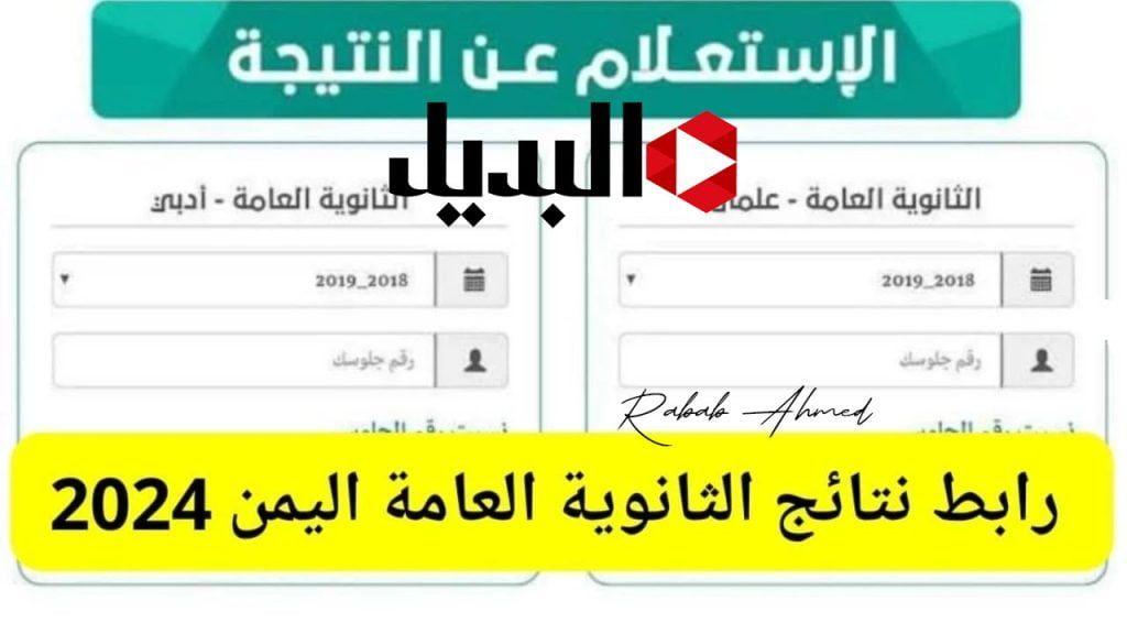 نتائج الثانوية العامة في اليمن