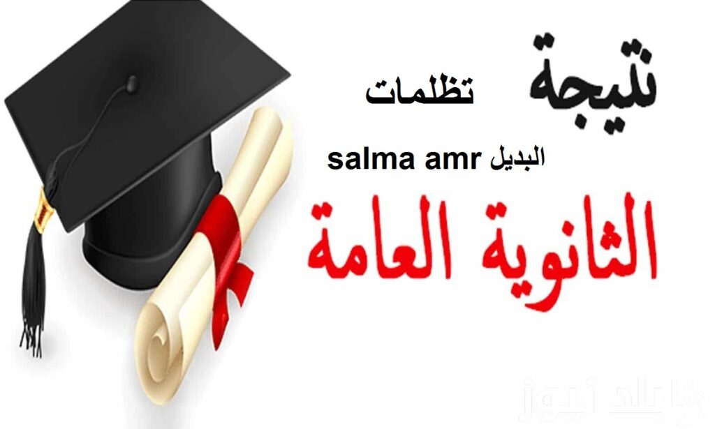 رابط تظلمات نتيجة الثانوية العامة 2024