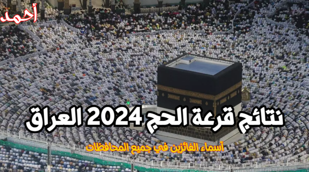 أسماء الفائزين بقرعة الحج 2025 - 2026 - 2027