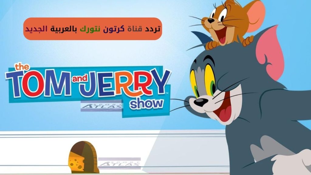 تابع TOM & JERRY.. تردد قناة كرتون نتورك بالعربية الجديد 2024 على القمر الصناعي بجودة هائلة