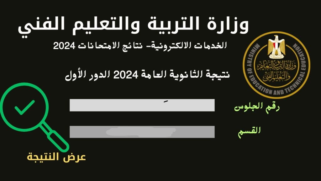 نتيجة الثانوية العامة 2024 برقم الجلوس