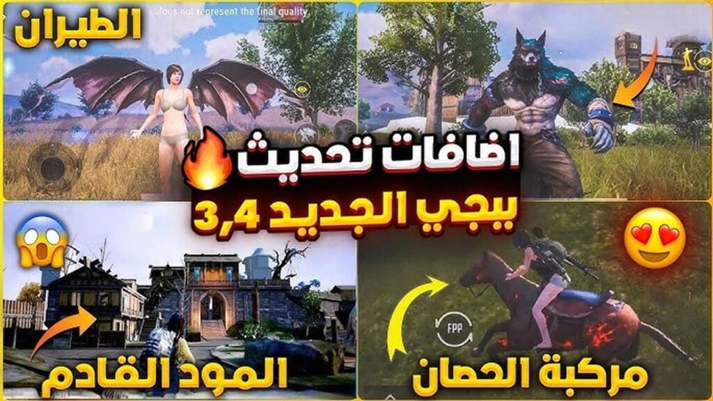 نسخة ببجي التجريبية لتحديث 3.4