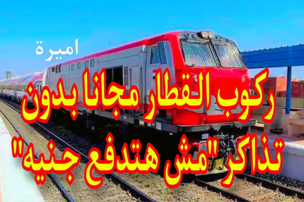 هــم بس يحق لهم ركوب القطار مجانا وفقا لقرارات السكة الحديد.. ياحظـــك السكر لو انت واحد منهم